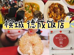 -德成饭店