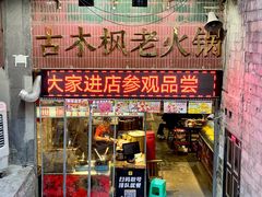 -古木枫老火锅(洪崖洞店)