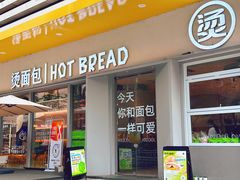 -烫面包·面包烘焙(绿地缤纷城店)