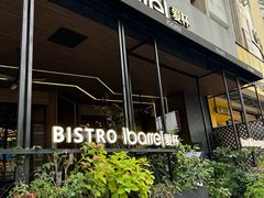 -ibarrel爱杯·bistro&brunch(江宁路店)