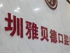 -深圳雅呗德口腔门诊部(坪山店)
