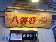 门面-八婆婆烧仙草(中山路店)