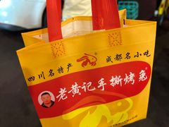 -老黄记手撕烤兔(玉林街店)