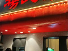 门面-杨氏青龙虾·羊蝎子(托乐嘉店)
