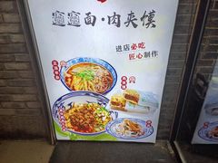 -元志初腊汁肉夹馍(钟楼粉巷店)