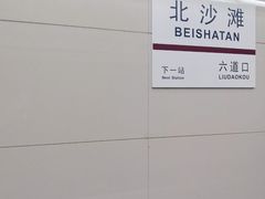 -北沙滩(地铁站)