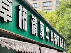 -草桥清真牛肉锅贴扁食店
