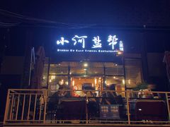 -小河盐帮·私家菜·烤鸭(三元桥·霄云路店)