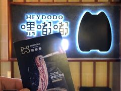 门面-嘿嘟嘟·肋条烧肉放题(爱融荟城店)
