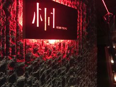 门面-桐寿司Sushi Tong