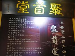 -聚首堂·特色小吃·肘子(什刹海德胜门店)