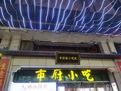 -市府路小吃城(民俗文化广场锦苑店)