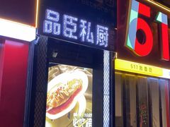 -刀板香·安徽菜(望江东路店)