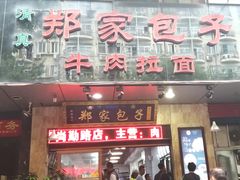 门面-郑家包子牛肉拉面(尚勤路店)