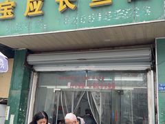 -三百碗宝应长鱼面(板仓街店)
