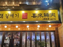 门面-喜来稀肉(虹泉路店)