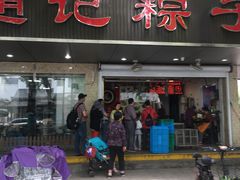 门面-赵记粽子(司前街店)