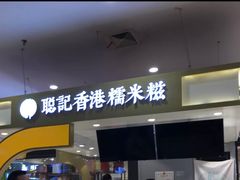 -聪记香港糯米糍(天虹店)