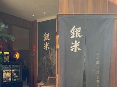 -银米·云南传统过桥米线(双廊黑金冠店)
