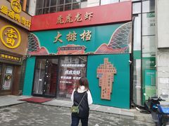 门面-虎虎龙虾大排档(双井店)