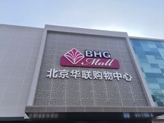 -北京华联购物中心(天通苑店)