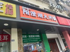 -阳澄湖大闸蟹·琼灵阁牌品牌连锁(吴中总店)