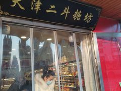 门面-二斗栗子(西湖道店)