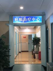 -成都军建医院·疤痕诊疗中心