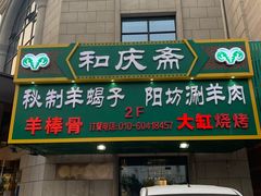 门面-和庆斋羊蝎子火锅·碳缸烧烤(顺义旗舰店)