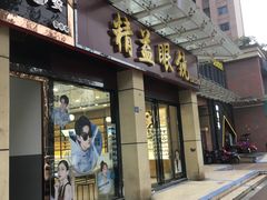 -精益眼镜(建三店)