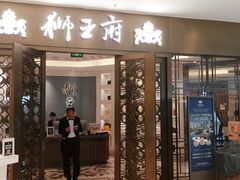 -狮王府淮扬菜(玄武湖金茂览秀城店)