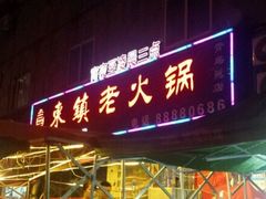 门面-东镇老火锅(长春路首店)