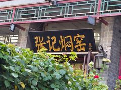 -张记焖窑·十五年专注焖烤(雍和宫店)