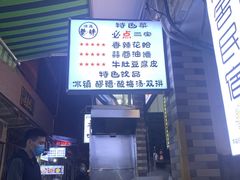 -清真·马峰烤肉(小学习北巷店)