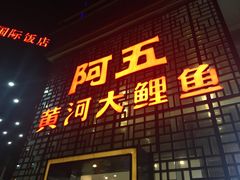 门面-阿五黄河大鲤鱼(纬三路店)