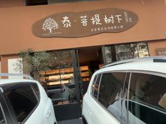 -泰·菩提树下[泰式按摩x精油SPAx肩颈头疗](新景店)