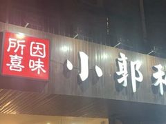 门面-小郭私房菜·海肠捞饭店(学士街店)