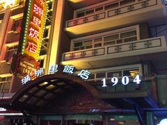 门面-满洲里饭店-尼基金俄餐厅