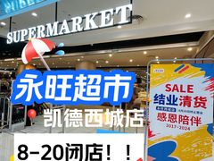 -凯德广场(西城店)