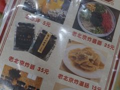 -黑八私房老北京炸酱面