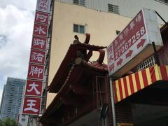 -阿水狮猪脚大王-林强家分店(台中汉口路)