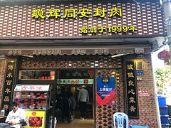 门面-聪辉同安老美食饭店(大元路店)