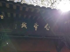 -白帝城·瞿塘峡景区