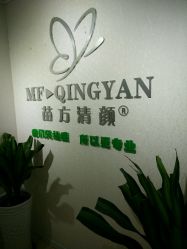 -苗方清颜专业祛痘连锁机构