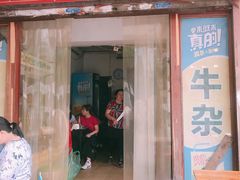 门面-李记牛杂店(建设一街店)
