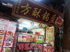 门面-小陈方酥锅盔(古城总店)