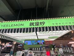 -Yes Lemon就是柠·手打柠檬茶(苏州中心一店)
