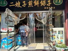 -清真·二嫂子煎饼果子(鼓楼旗舰形象店)