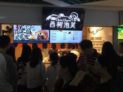 -西树泡芙(正佳店)