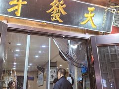 -天发芽·何记葫芦头泡馍·老字号(小南门店)